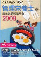クエスチョン・バンク管理栄養士国家試験問題解説 2008