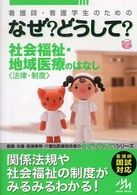 看護師･看護学生のためのなぜ?どうして? 社会福祉･地域医療のはなし ｢法律･制度｣