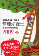 クエスチョン・バンク管理栄養士国家試験問題解説 2009