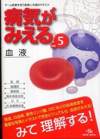 血液 病気がみえる / 医療情報科学研究所編 ; v. 5