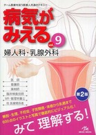 病気がみえる v. 9 婦人科･乳腺外科