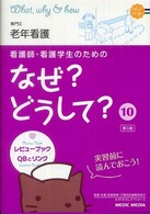 看護師･看護学生のためのなぜ?どうして? 10 専門 2 老年看護