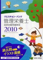 クエスチョン・バンク管理栄養士国家試験問題解説 2010