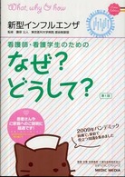 新型インフルエンザ なぜ?どうして? : 看護師・看護学生のための