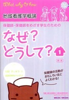 地域看護活動 1 成人・高齢者・母子 なぜ?どうして? : 保健師・保健師をめざす学生のための