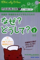 地域看護活動 1 成人・高齢者・母子 なぜ?どうして? : 保健師・保健師をめざす学生のための