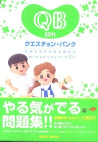 Question bank看護師国家試験問題解説 = クエスチョン・バンク看護師国家試験問題解説 2011