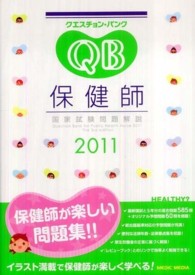 クエスチョン・バンク保健師国家試験問題解説 2011(第3版)
