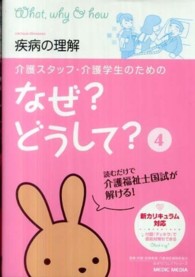 疾病の理解 なぜ?どうして?: 介護スタッフ・介護学生のための / 医療情報科学研究所編集