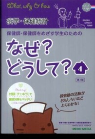 疫学・保健統計 なぜ?どうして? : 保健師・保健師をめざす学生のための