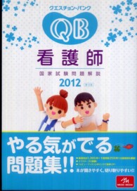QUESTION BANK看護師国家試験問題解説 = クエスチョン・バンク看護師国家試験問題解説 2012