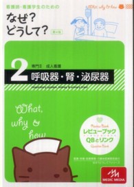 看護師･看護学生のためのなぜ?どうして? 2 専門 2 成人看護 呼吸器･腎･泌尿器