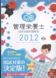 クエスチョン・バンク管理栄養士国家試験問題解説 2012