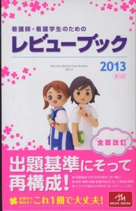 看護師･看護学生のためのﾚﾋﾞｭｰﾌﾞｯｸ 2013 Review book for nurse