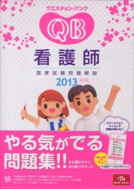 QUESTION BANK看護師国家試験問題解説 = クエスチョン・バンク看護師国家試験問題解説 2013(第13版)