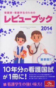 看護師・看護学生のためのレビューブック  第15版 2014