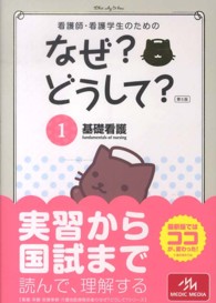 看護師･看護学生のためのなぜ?どうして? 1 基礎看護