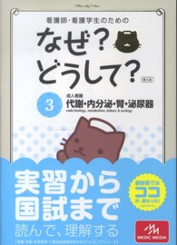 看護師･看護学生のためのなぜ?どうして? 3 成人看護 ; 代謝･内分泌･腎･泌尿器