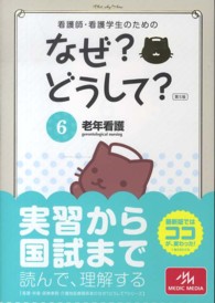 看護師･看護学生のためのなぜ?どうして? 6 老年看護