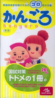 かんごろ  第5版 看護師国家試験のためのゴロあわせ集