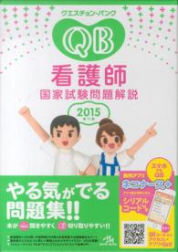QUESTION BANK看護師国家試験問題解説 = クエスチョン・バンク看護師国家試験問題解説 2015(第15版)