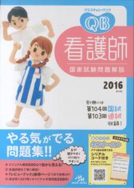 クエスチョン・バンク看護師国家試験問題解説 = QUESTION BANK看護師国家試験問題解説 2016(第16版)
