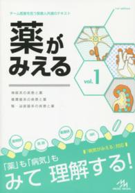 神経系の疾患と薬 ; 循環器系の疾患と薬 ; 腎・泌尿器系の疾患と薬 薬がみえる