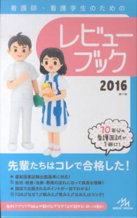 看護師･看護学生のためのﾚﾋﾞｭｰﾌﾞｯｸ 2016