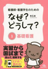看護師･看護学生のためのなぜ?どうして? 1 基礎看護