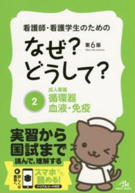 循環器・血液・免疫 なぜ?どうして? : 看護師・看護学生のための