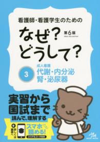 代謝・内分泌・腎・泌尿器 なぜ?どうして? : 看護師・看護学生のための