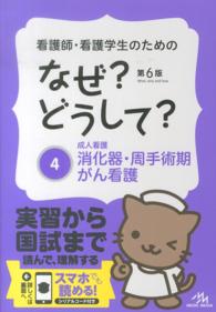 消化器・周手術期・がん看護  第6版 なぜ?どうして? : 看護師・看護学生のための