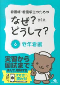 老年看護  第6版 なぜ?どうして? : 看護師・看護学生のための
