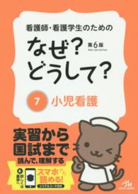 看護師・看護学生のためのなぜ?どうして? 小児看護 7