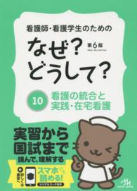 看護の統合と実践・在宅看護  第6版 なぜ?どうして? : 看護師・看護学生のための