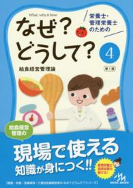 給食経営管理論 なぜ?どうして? : 栄養士・管理栄養士のための / 医療情報科学研究所編集