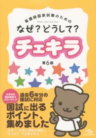 看護師国家試験のためのなぜ?どうして?ﾁｪｷﾗ