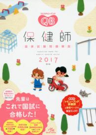 クエスチョン・バンク保健師国家試験問題解説 2017(第9版)