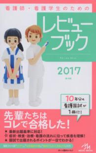 看護師･看護学生のためのﾚﾋﾞｭｰﾌﾞｯｸ 2017 第18版