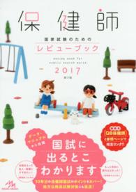 保健師国家試験のためのレビューブック 2017