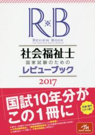 Review book for certified social worker  社会福祉士国家試験のためのレビューブック  2017