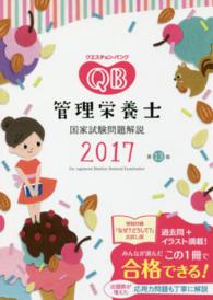 クエスチョン・バンク管理栄養士国家試験問題解説 2017