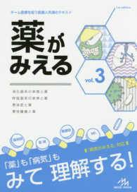 薬がみえる v. 3 消化器系の疾患と薬 呼吸器系の疾患と薬 感染症と薬 悪性腫瘍と薬