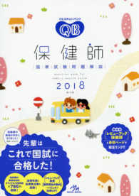 クエスチョン・バンク保健師国家試験問題解説 2018(第10版)