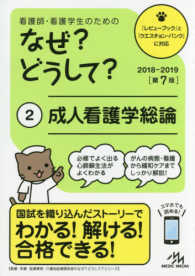 看護師･看護学生のためのなぜ?どうして? 2 成人看護学総論