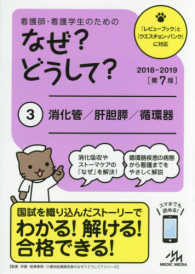 看護師･看護学生のためのなぜ?どうして? 3 消化管/肝胆膵/循環器