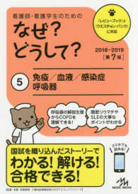 看護師･看護学生のためのなぜ?どうして? 5 免疫/血液/感染症/呼吸器