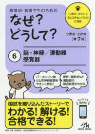 看護師･看護学生のためのなぜ?どうして? 6 脳･神経/運動器/感覚器