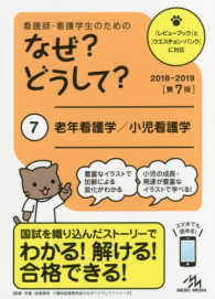 看護師･看護学生のためのなぜ?どうして? 7 老年看護学/小児看護学