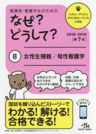 女性生殖器/母性看護学 なぜ?どうして? : 看護師・看護学生のための / 医療情報科学研究所編集